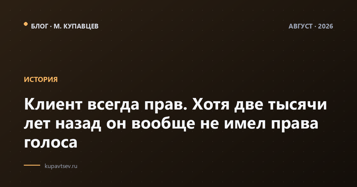 Клиент всегда прав. Хотя две тысячи лет назад он вообще не имел права голоса